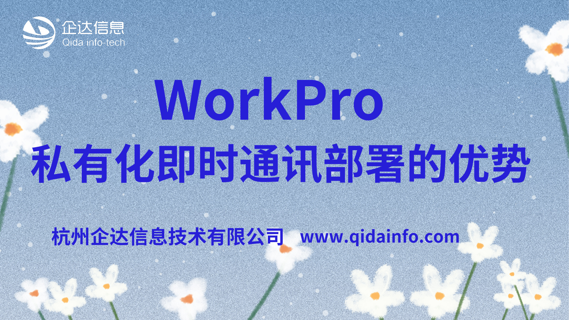 WorkPro私有化即时通讯