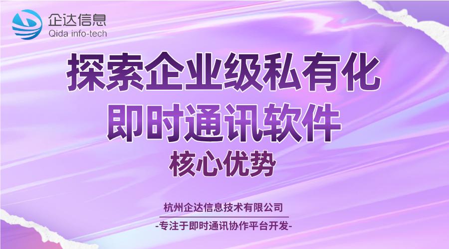 私有化即时通讯软件