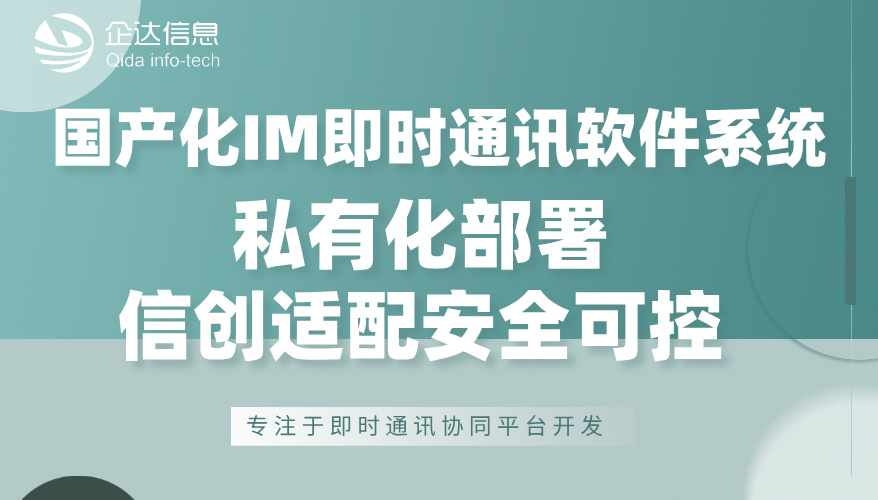 信创国产化im