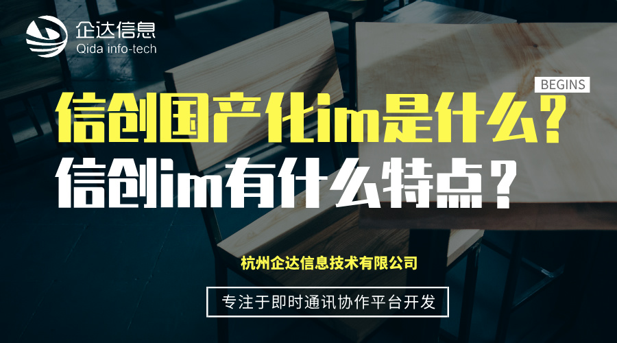 信创国产化im