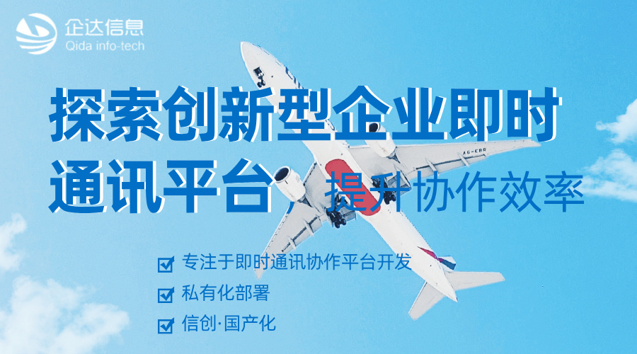 企业即时通讯平台
