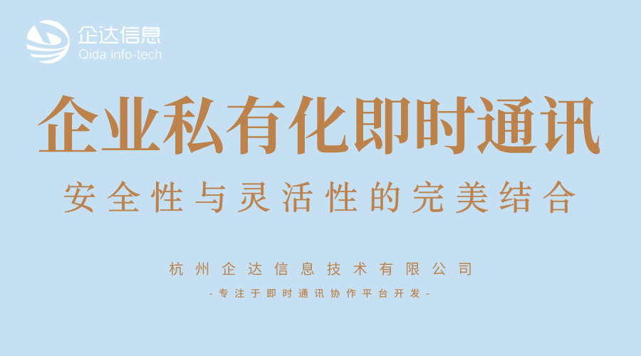 私有化即时通讯