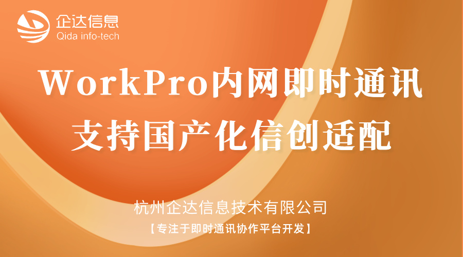 workpro内网即时通讯