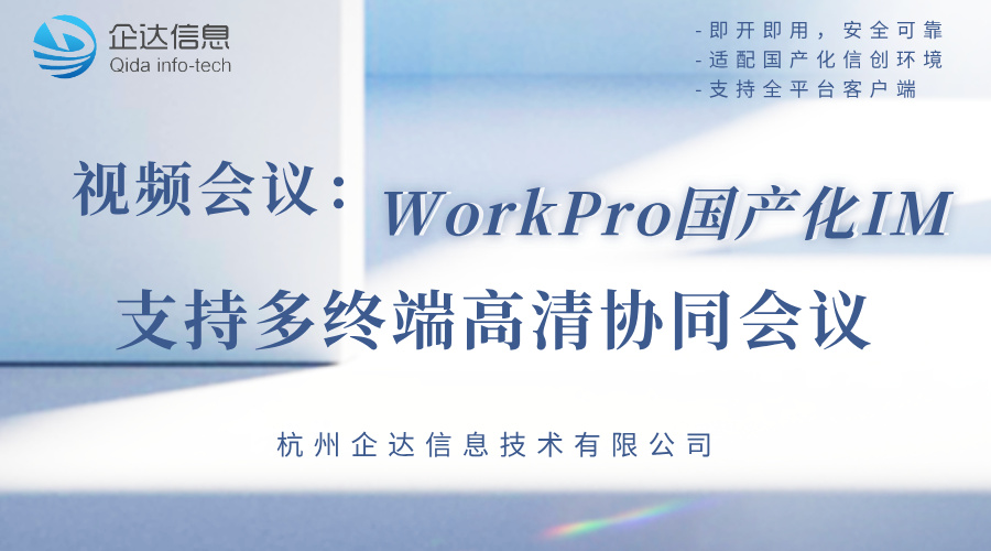 WorkPro国产化IM WorkPro国产化IM