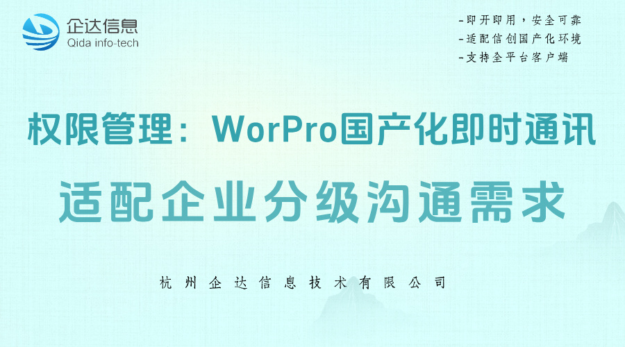 workpro国产化即时通讯