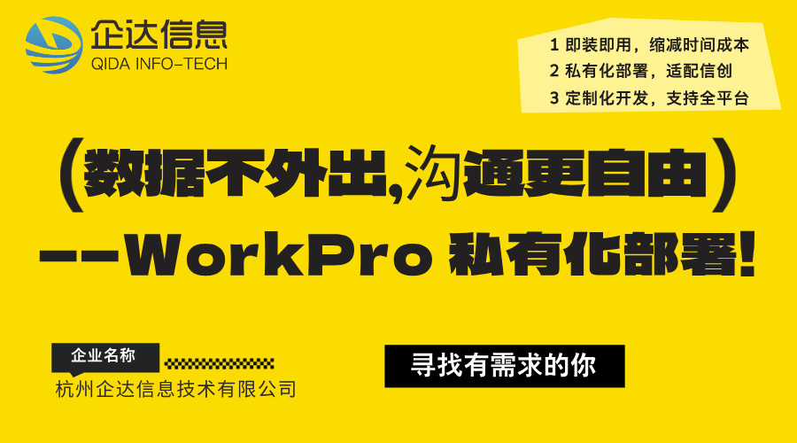 Workpro私有化部署