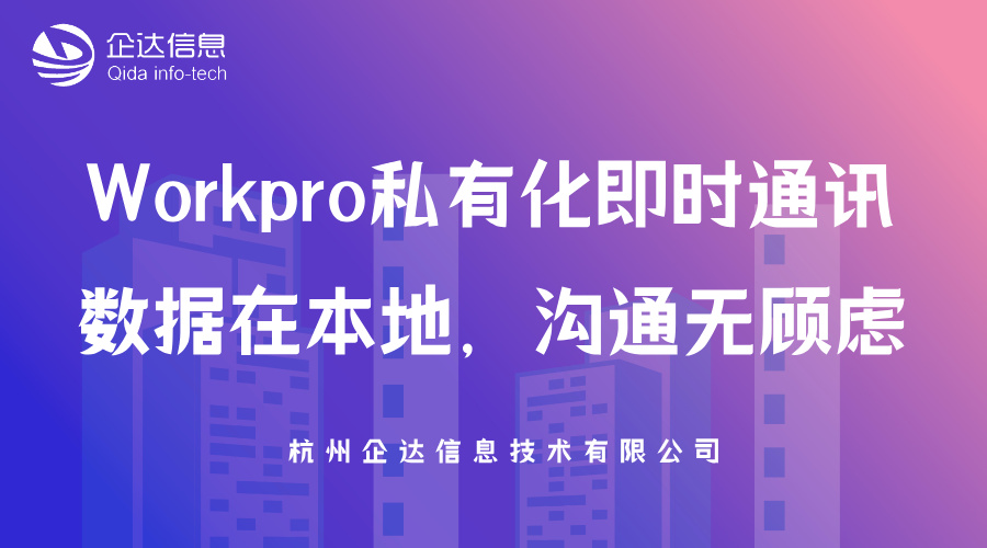 Workpro私有化即时通讯