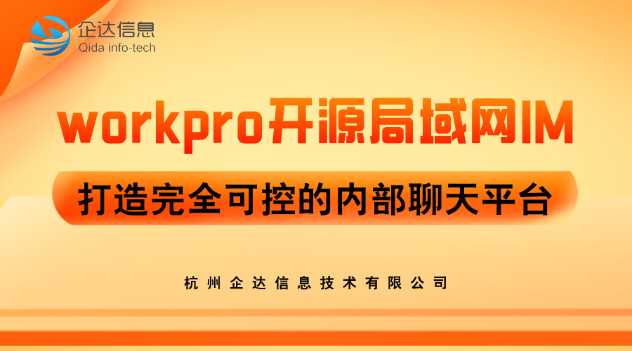 WorkPro即时通讯