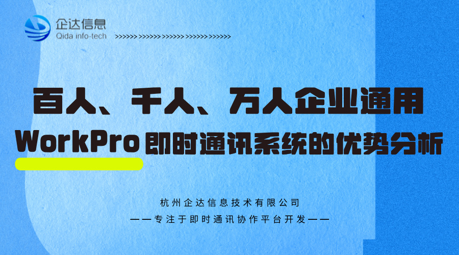 WorkPro即时通讯系统