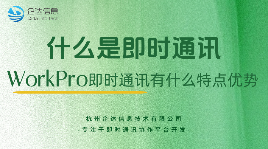 WorkPro即时通讯