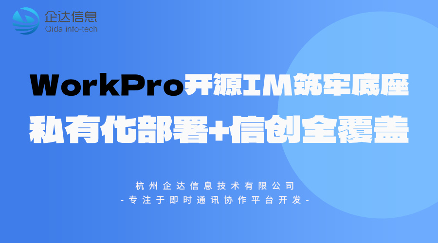 WorkPro开源IM