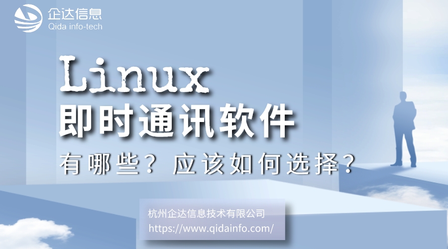 linux即时通讯软件