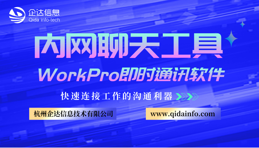 workpro即时通讯