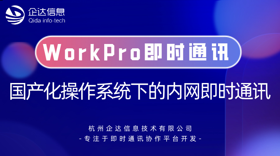 WorkPro即时通讯软件