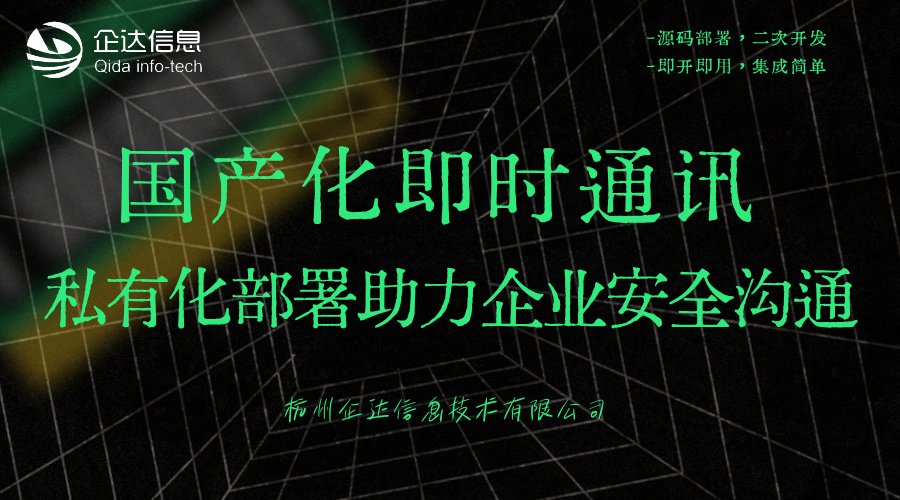 国产化即时通讯